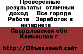 Проверенные результаты, отличный доход. - Все города Работа » Заработок в интернете   . Свердловская обл.,Камышлов г.
